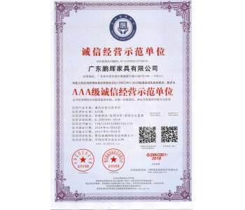 AAA誠(chéng)信經(jīng)營(yíng)示范單位